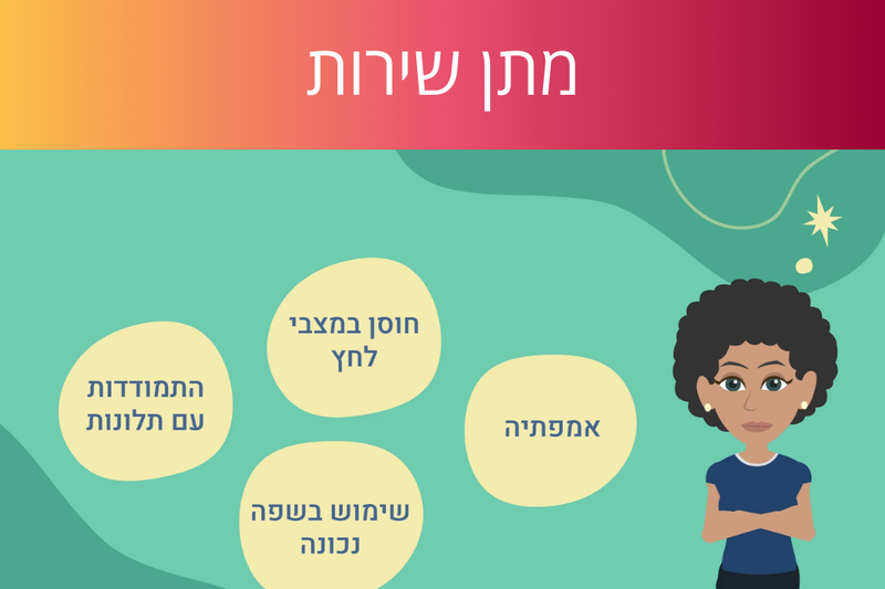 לומדת מתן שירות