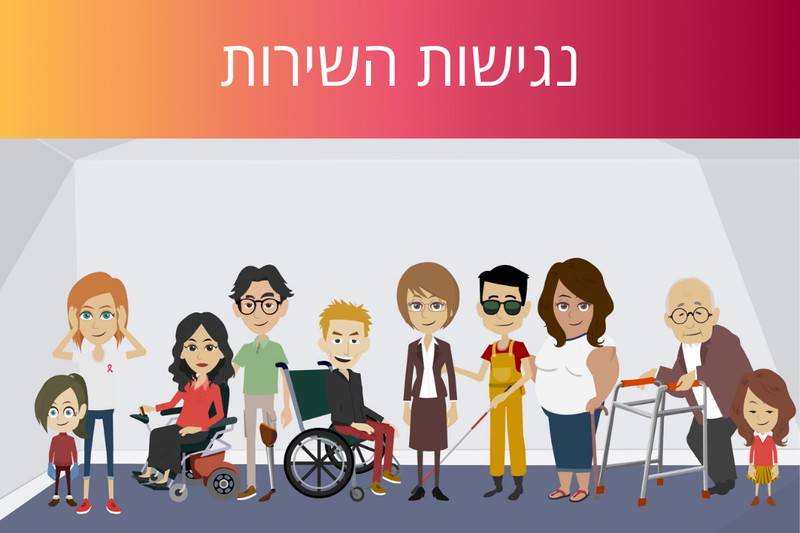 לומדת נגישות השירות