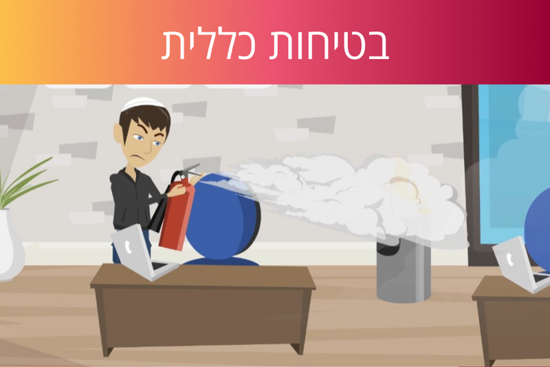 לומדת בטיחות כללית