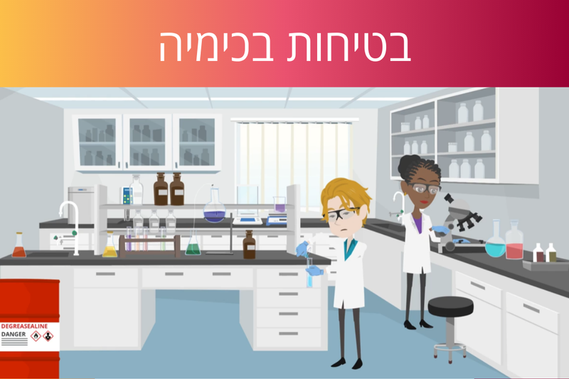 לומדת בטיחות במעבדת כימיה