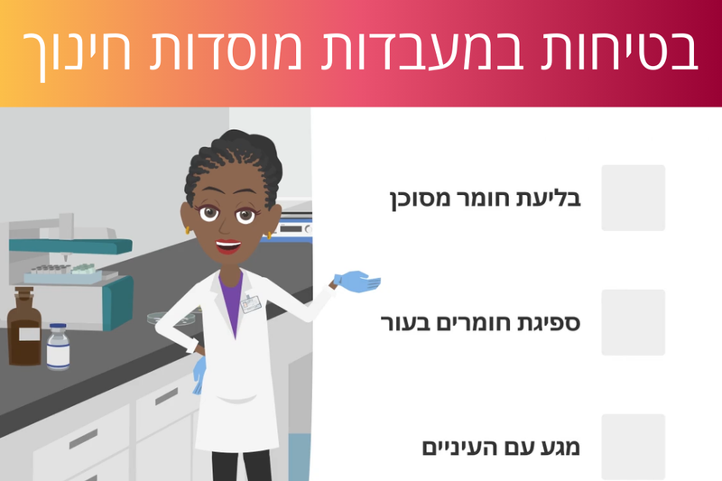 לומדת בטיחות במעבדות מוסדות חינוך