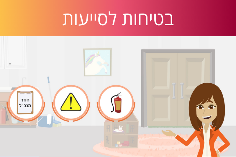 לומדת בטיחות לסייעות