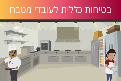 לומדת בטיחות לעובדי מטבח