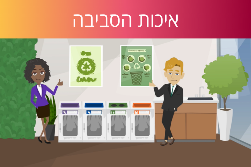 לומדת איכות הסביבה