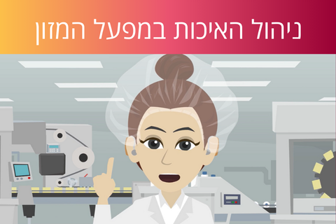 לומדת ניהול האיכות במפעל המזון