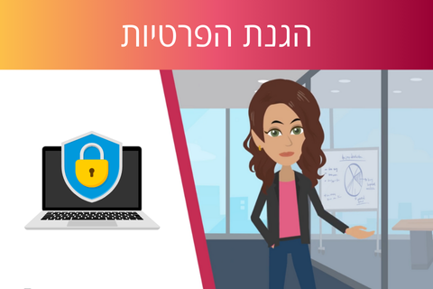 לומדת הגנת הפרטיות