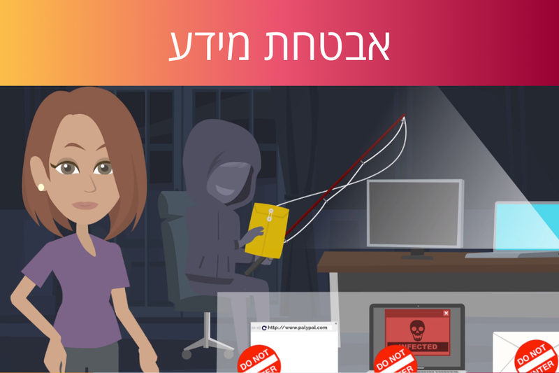 לומדת אבטחת מידע