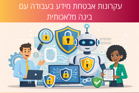 עקרונות אבטחת מידע בעבודה עם בינה מלאכותית