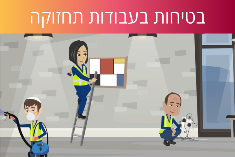 לומדת בטיחות בתחזוקה
