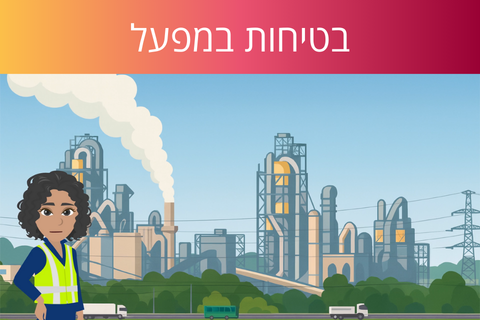 לומדת בטיחות במפעל