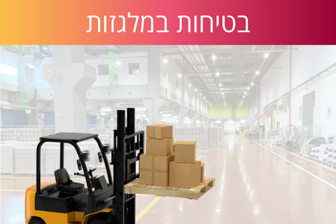 לומדת שינוע מטענים באמצעות מלגזה