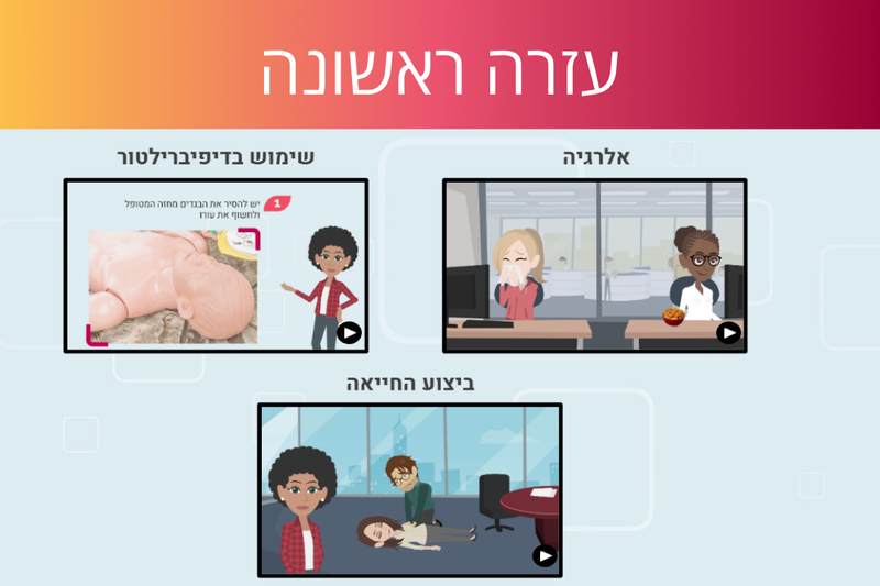 לומדת עזרה ראשונה