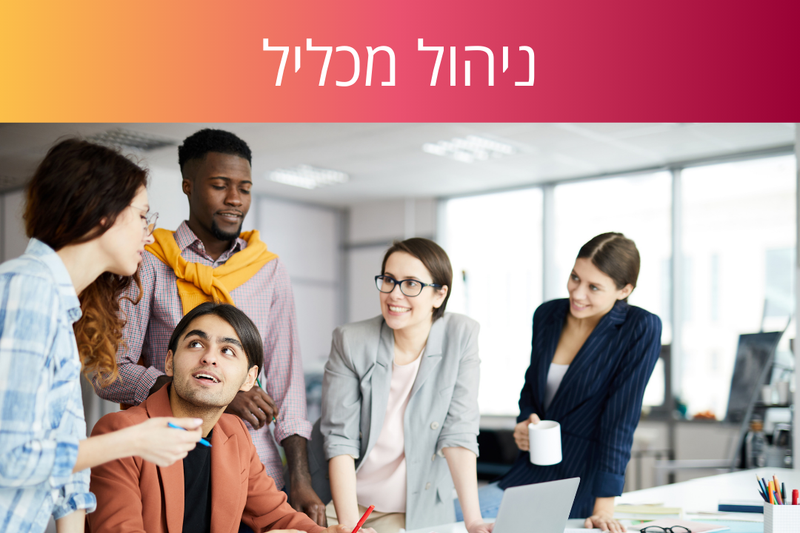 קורס ניהול מכליל