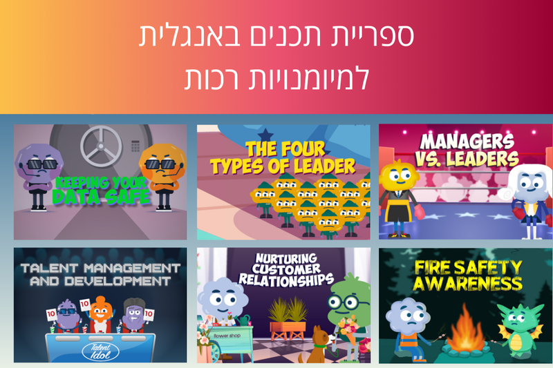 ספריית תכנים למיומנויות רכות עבור חברות גלובליות