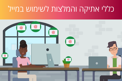 כללי אתיקה והמלצות לשימוש במייל