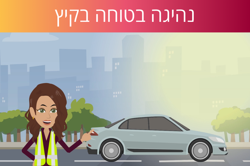 לומדת נהיגה בטוחה בקיץ