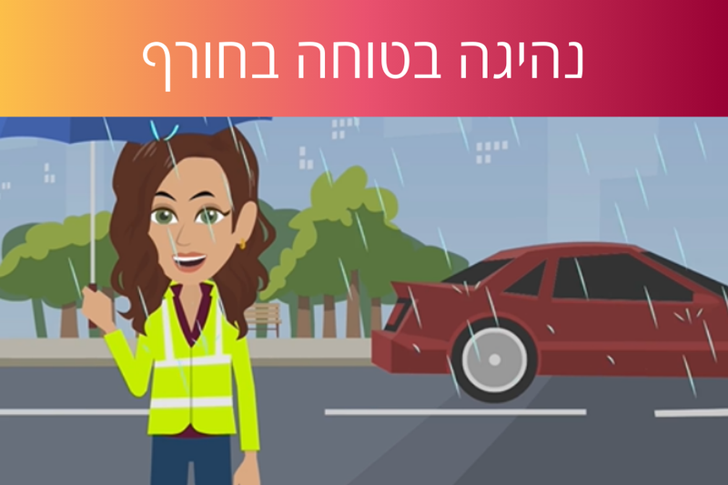 לומדת נהיגה בטוחה בחורף