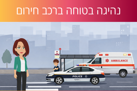 לומדת נהיגה בטוחה ברכב חירום