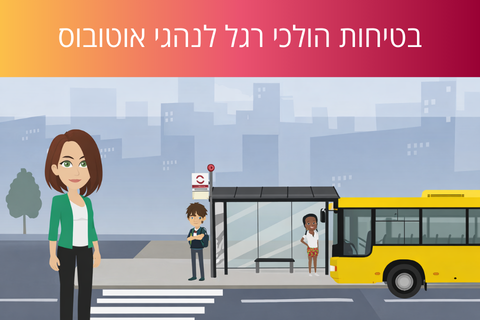 לומדת בטיחות הולכי רגל לנהגי אוטובוס