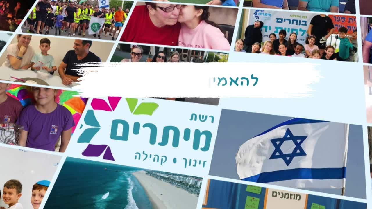 לחיות ביחד - רשת הקהילות המעורבות של מיתרים