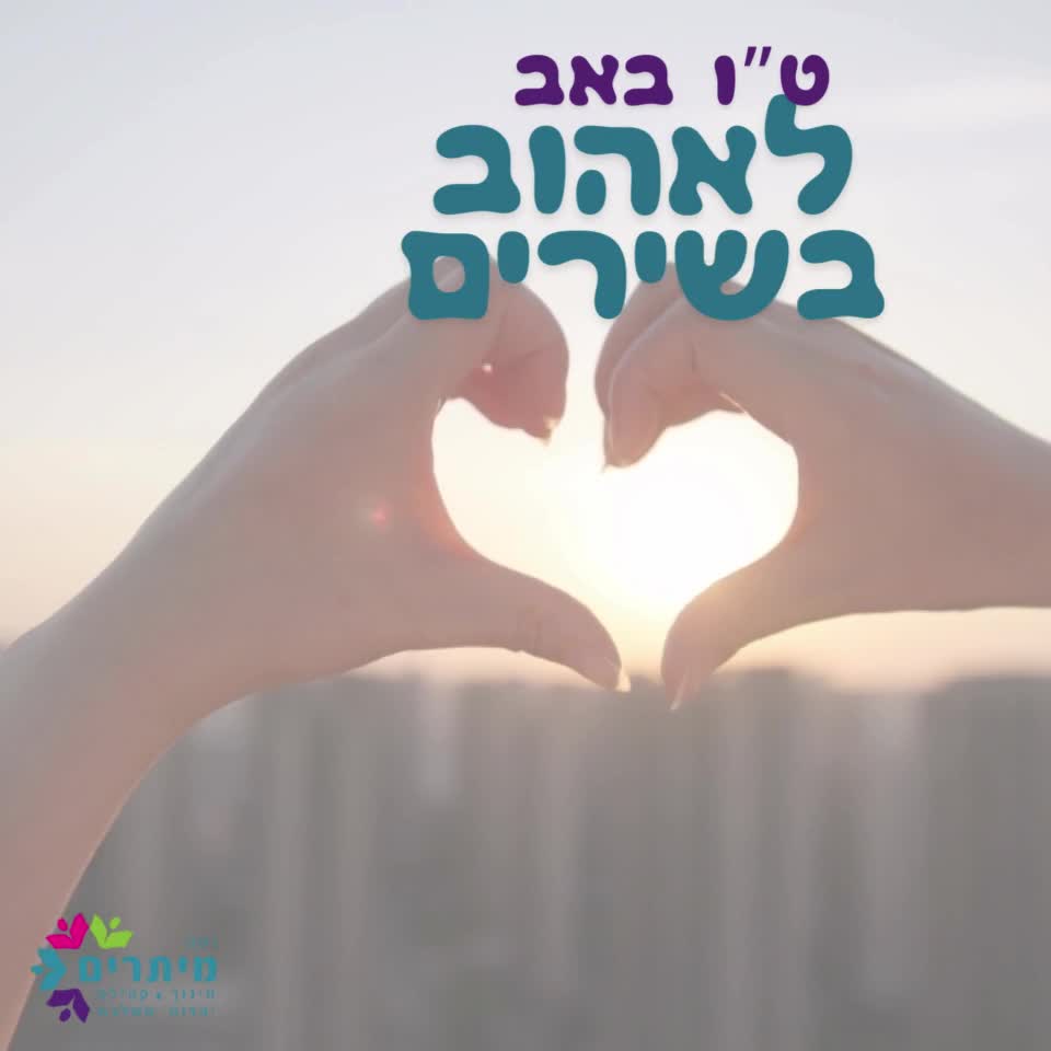 מה שיר האהבה שלכם?