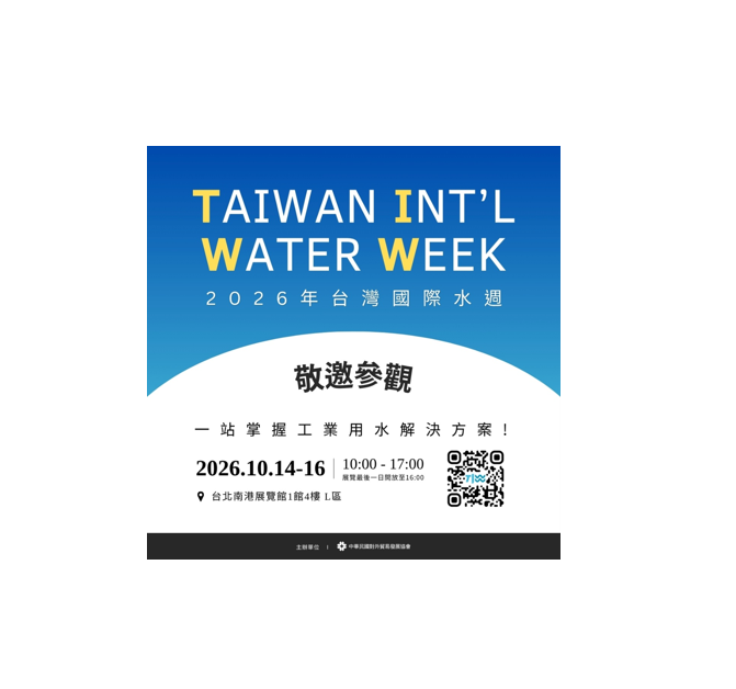2026 TIWW 台灣國際水週 (TAIWAN INT’L WATER WEEK) | 誠摯邀請您蒞臨攤位 TaiNEX Hall 1．4F．Booth L0110