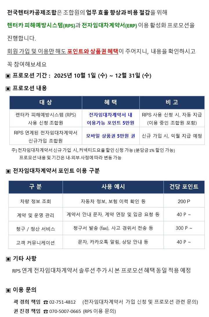 렌터카피해예방시스템(RPS)과 전자임대차계약서(ERP) 이용 활성화 프로모션을 진행합니다!