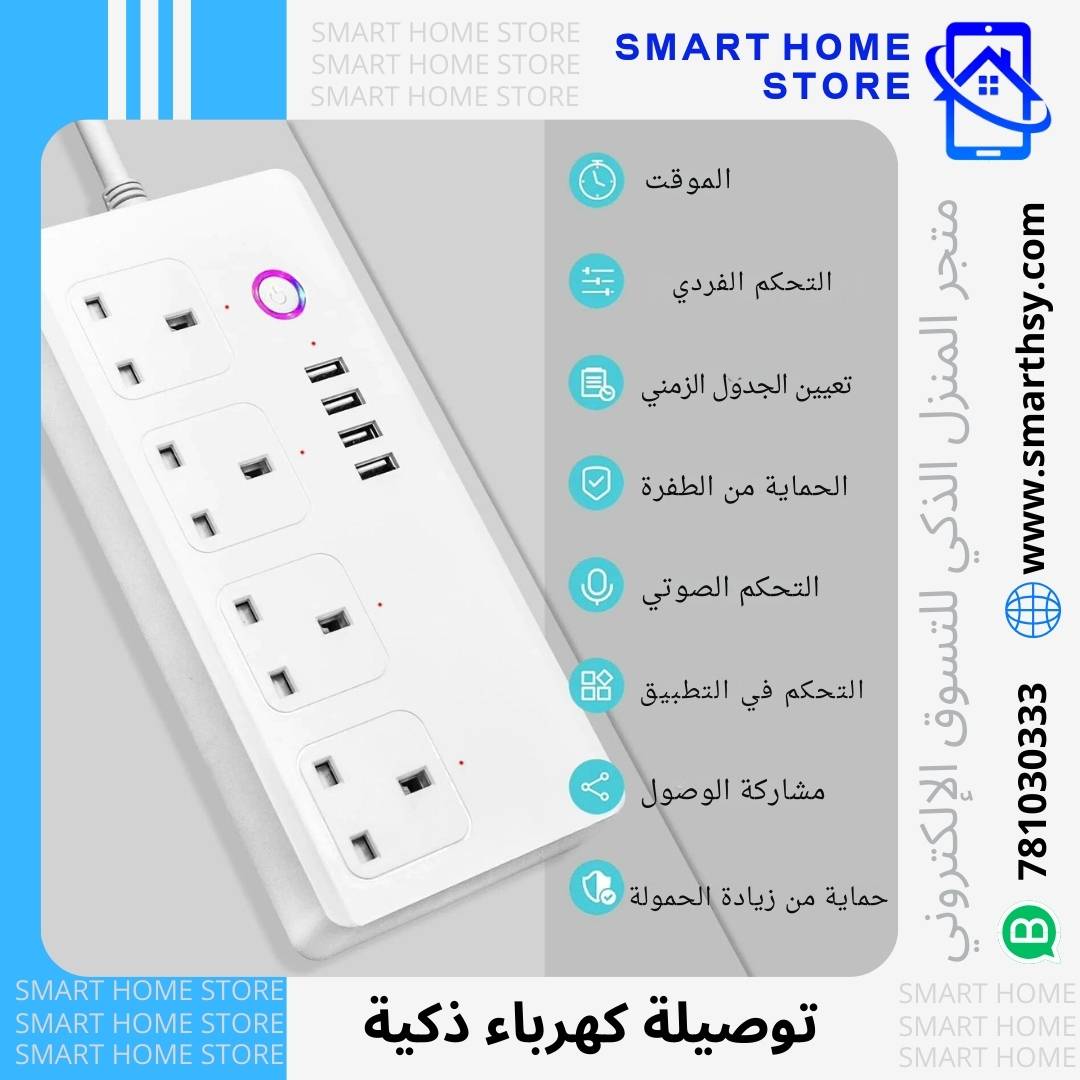 توصيلة كهرباء ذكية تحكم عن بعد بالجوال واليكسا متجر المنزل الذكي