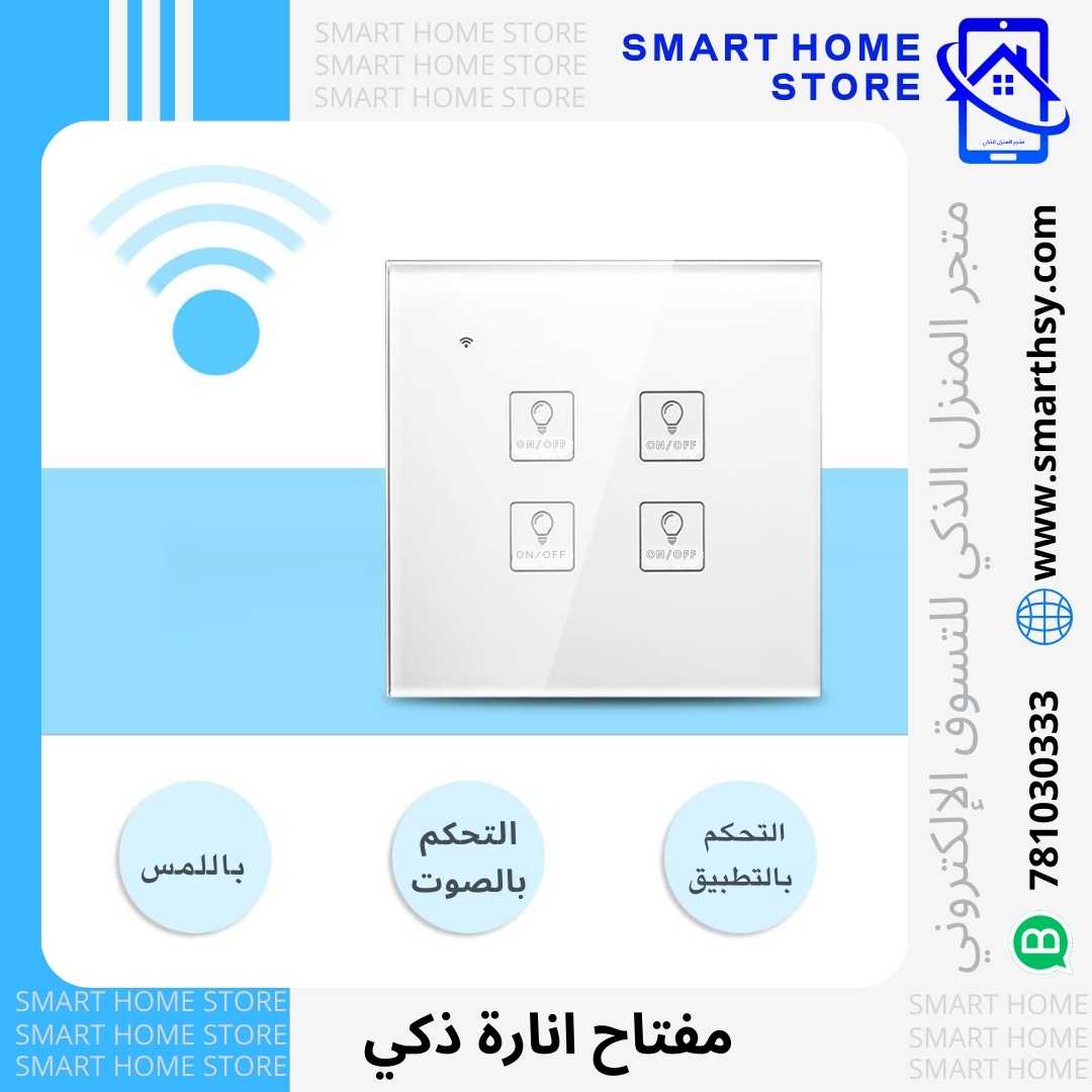 مفتاح ذكي بتقنية واي فاي متوافق مع اليكسا - متجر المنزل الذكي