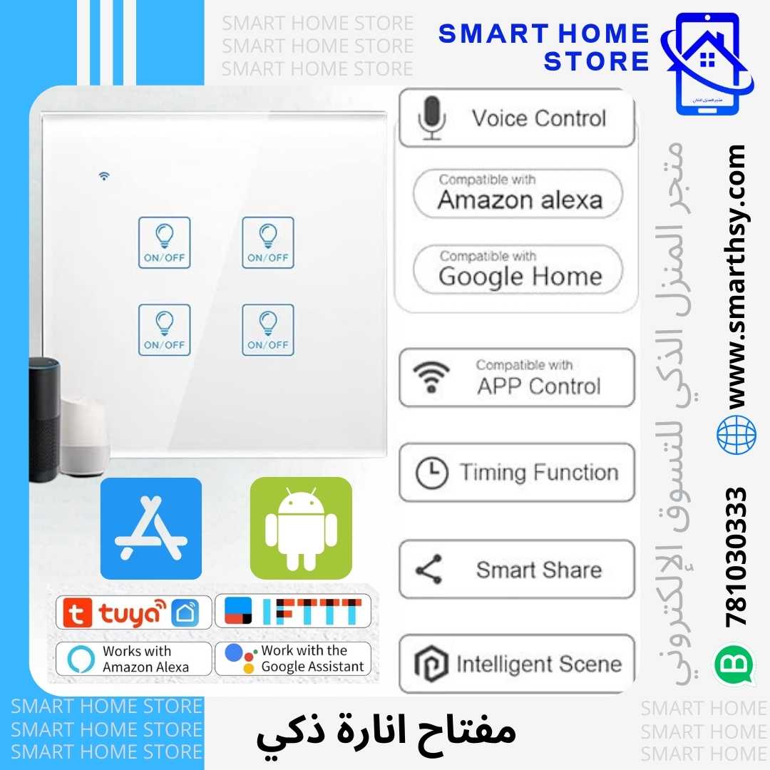 مفتاح سمارت واي فاي تحكم عن بعد - متجر المنزل الذكي