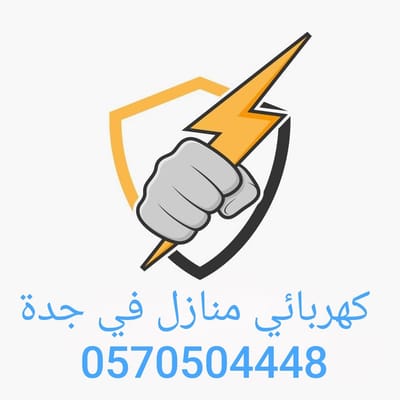 كهربائي منازل في جدة