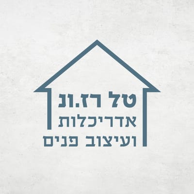 טל רז.ונ אדריכלות ועיצוב פנים