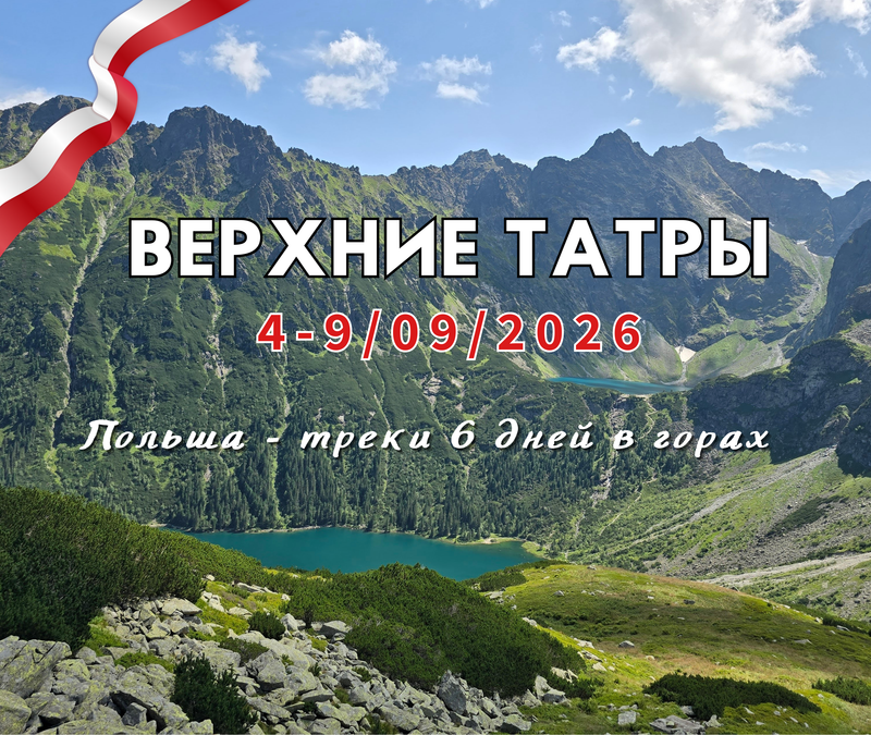 Высокие Татры.Закопане. 6 дней - средний  с 4 по 9 сентября