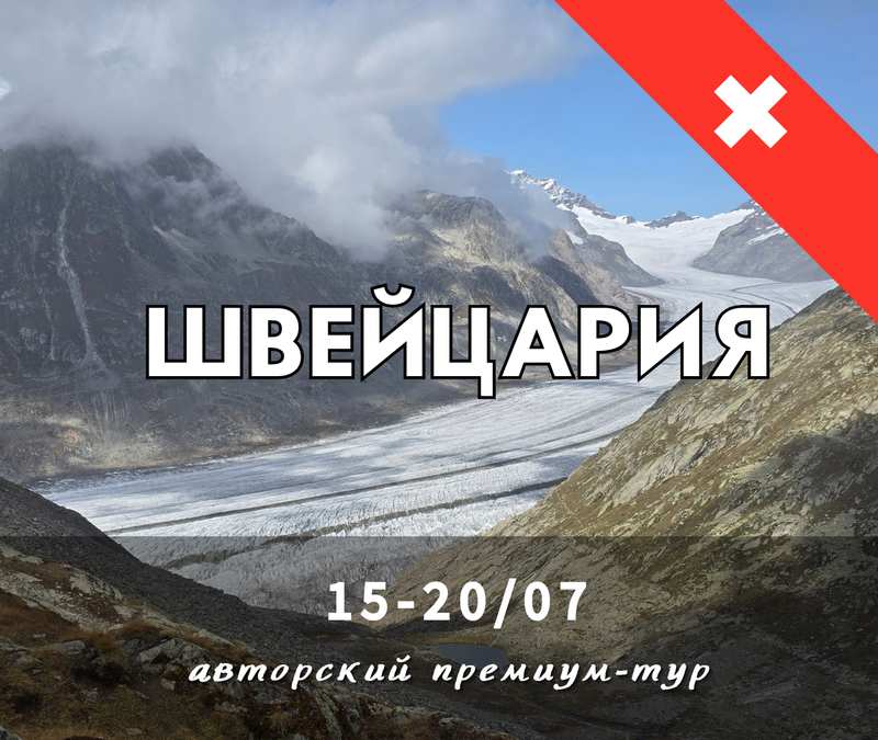Швейцария-шесть дней в обьятиях Альп. средний, с 15 по 20 июля