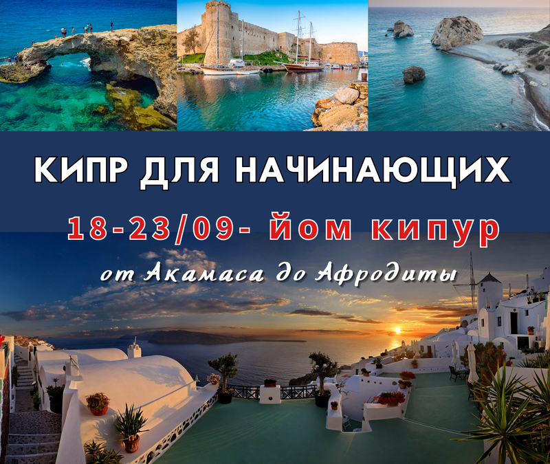 от Акамаса до Афродиты 5-и дневный трек-для начинаюших,легкий с 18 по 23 сентября( йом Кипур)
