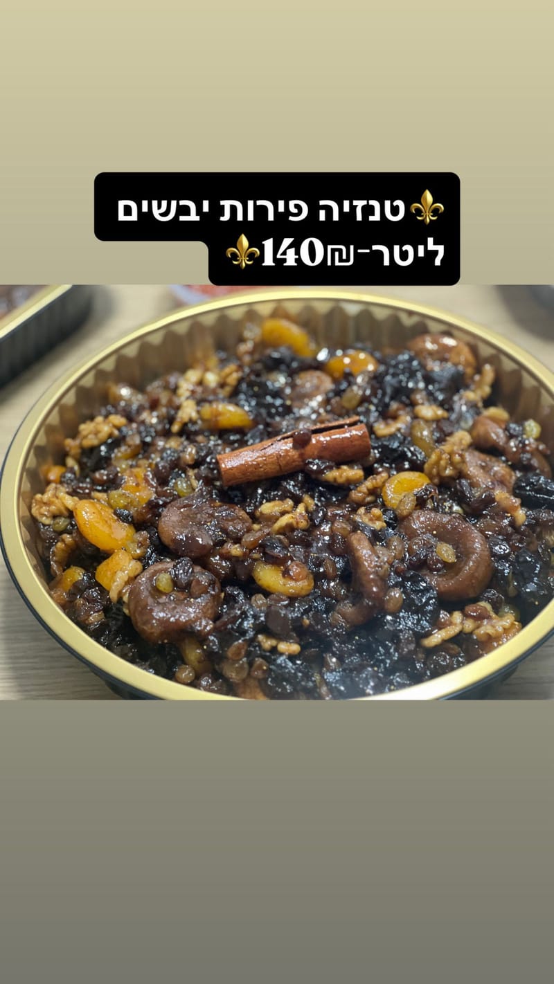 טנזיה פירות יבשים