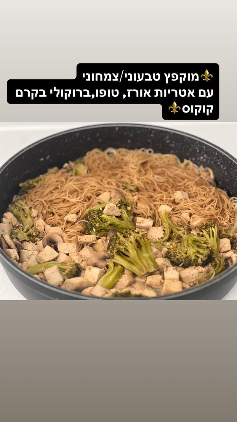 מוקפץ עם אטריות אורז בקרם קוקוס