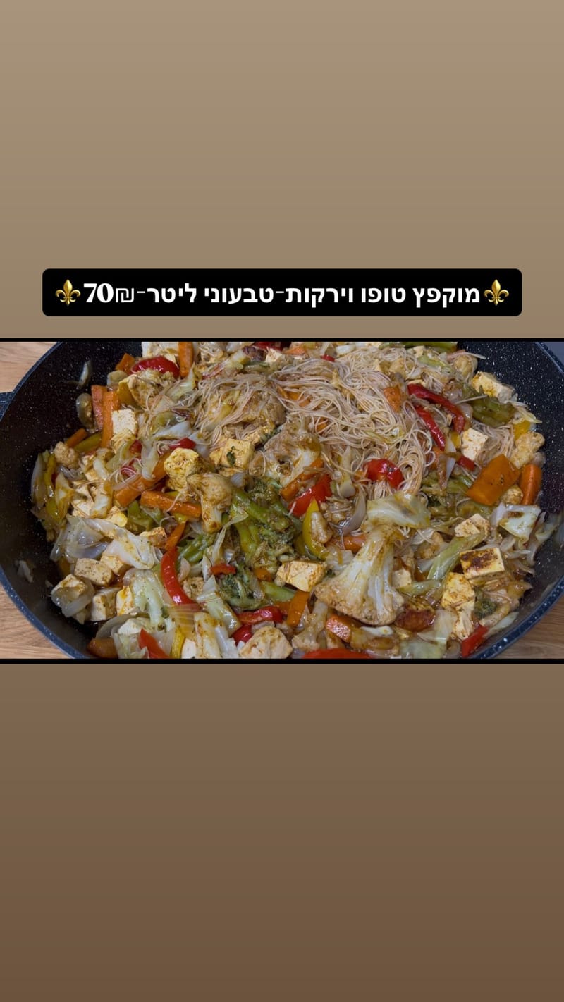 מוקפץ טופו וירקות-טבעוני