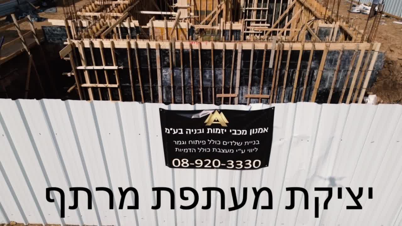 שלב בניית מעטפת המרתף