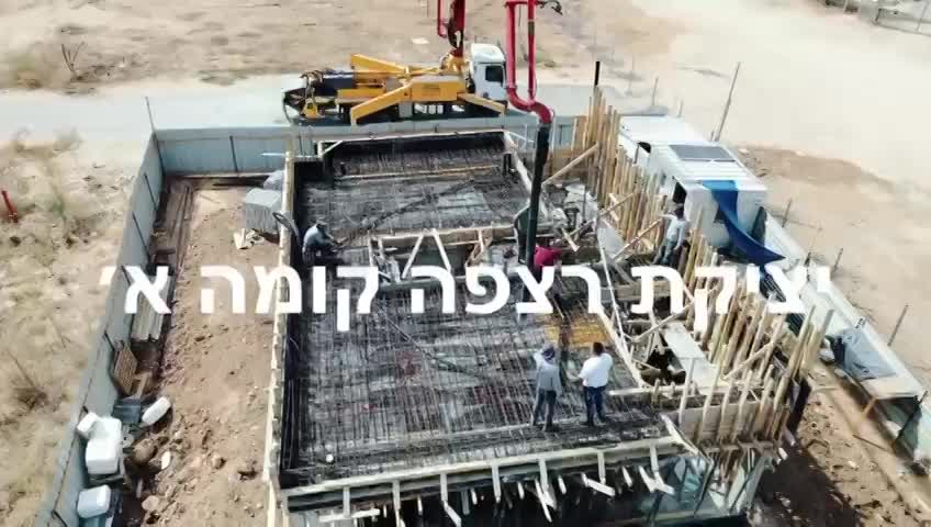 שלב יציקת רצפה קומה א'