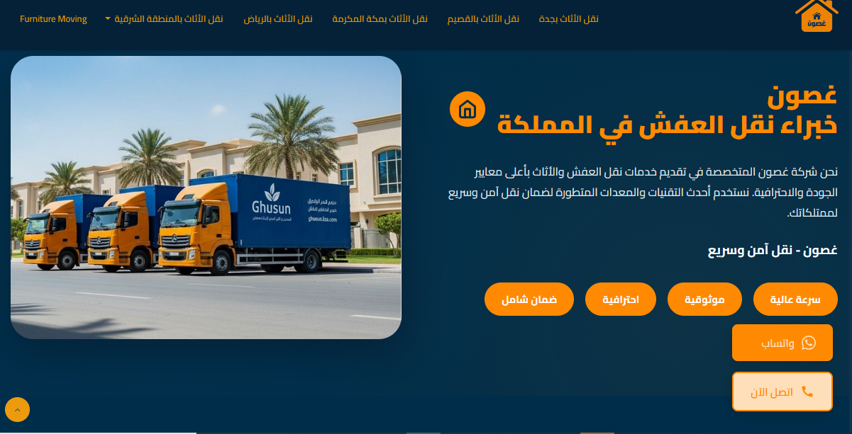 غصون لنقل الأثاث