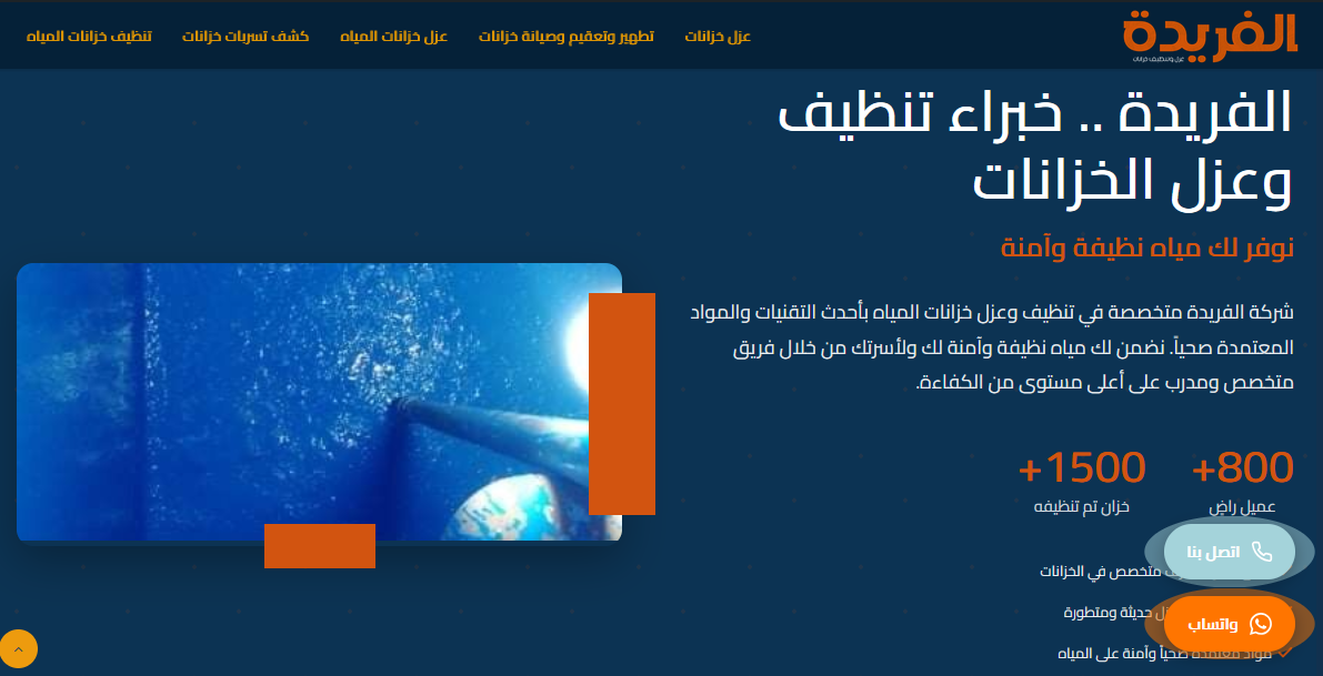 الفريدة لتنظيف وعزل خزانات المياه