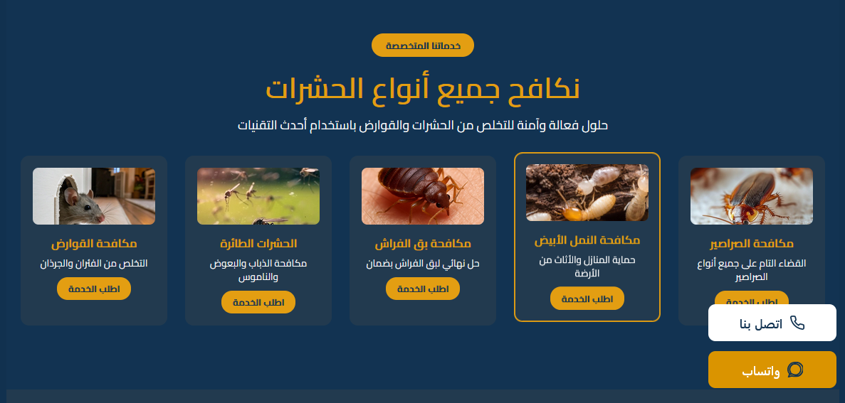 الفريدة لمكافحة الحشرات بالرياض