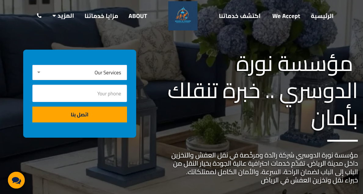 نورة الدوسري لنقل وتخزين الأثاث بالرياض