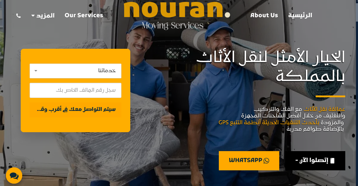 نوران لنقل الأثاث بالمملكة