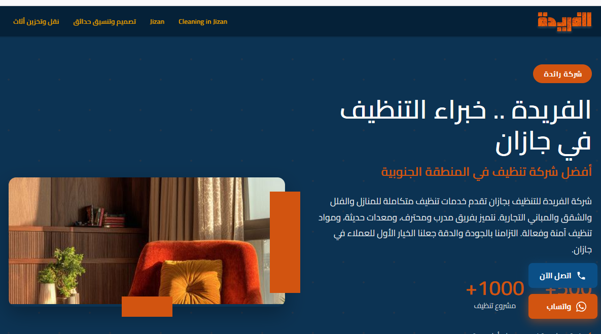 الفريدة لنلظافة العامة بجازان