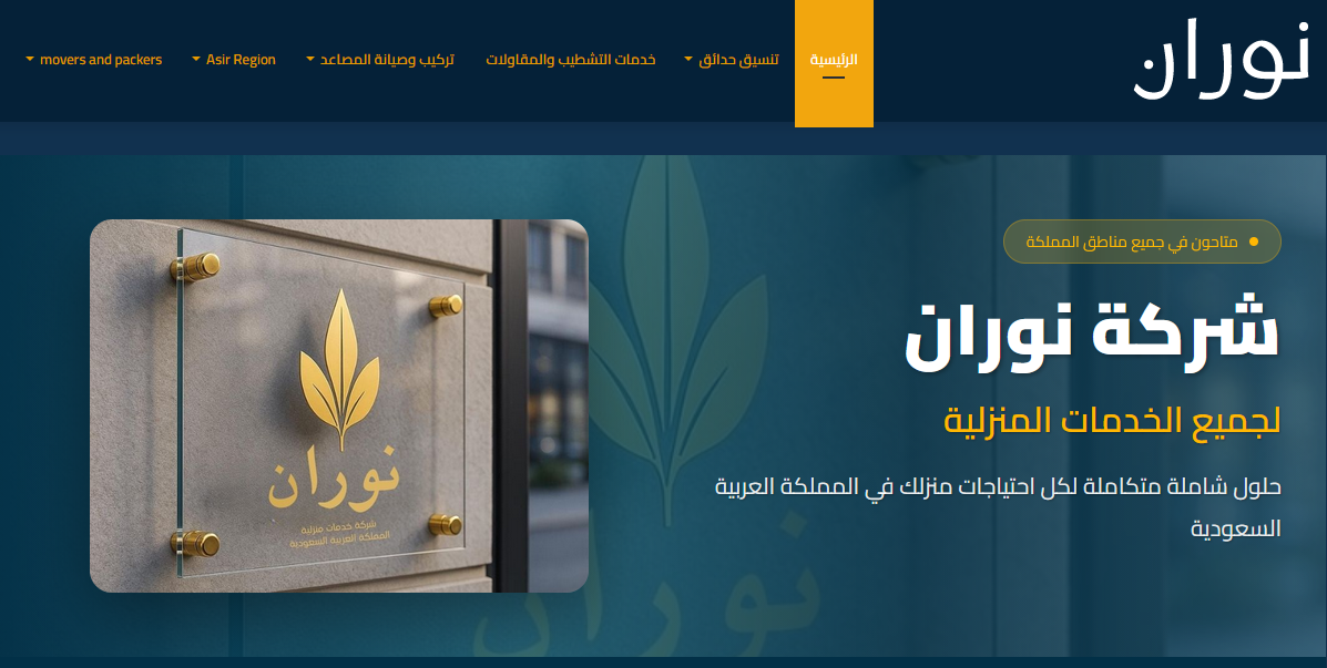 نوران للخدمات العامة في المملكة