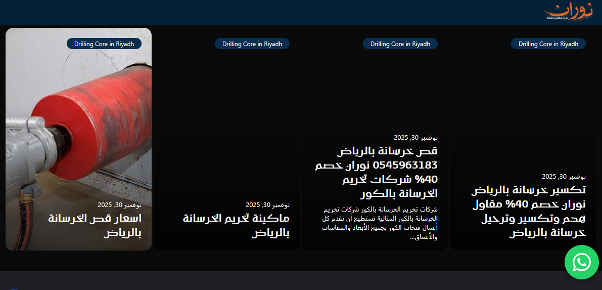 نوران لقص وتخريم الخرسانة بالرياض