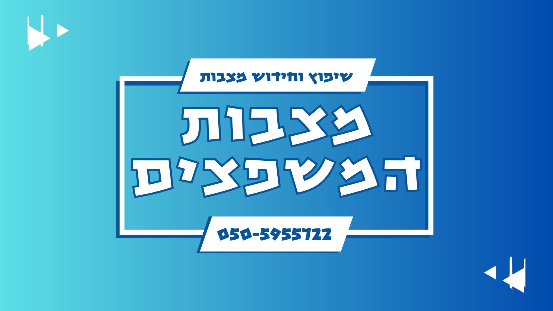 שיפוץ וחידוש מצבות