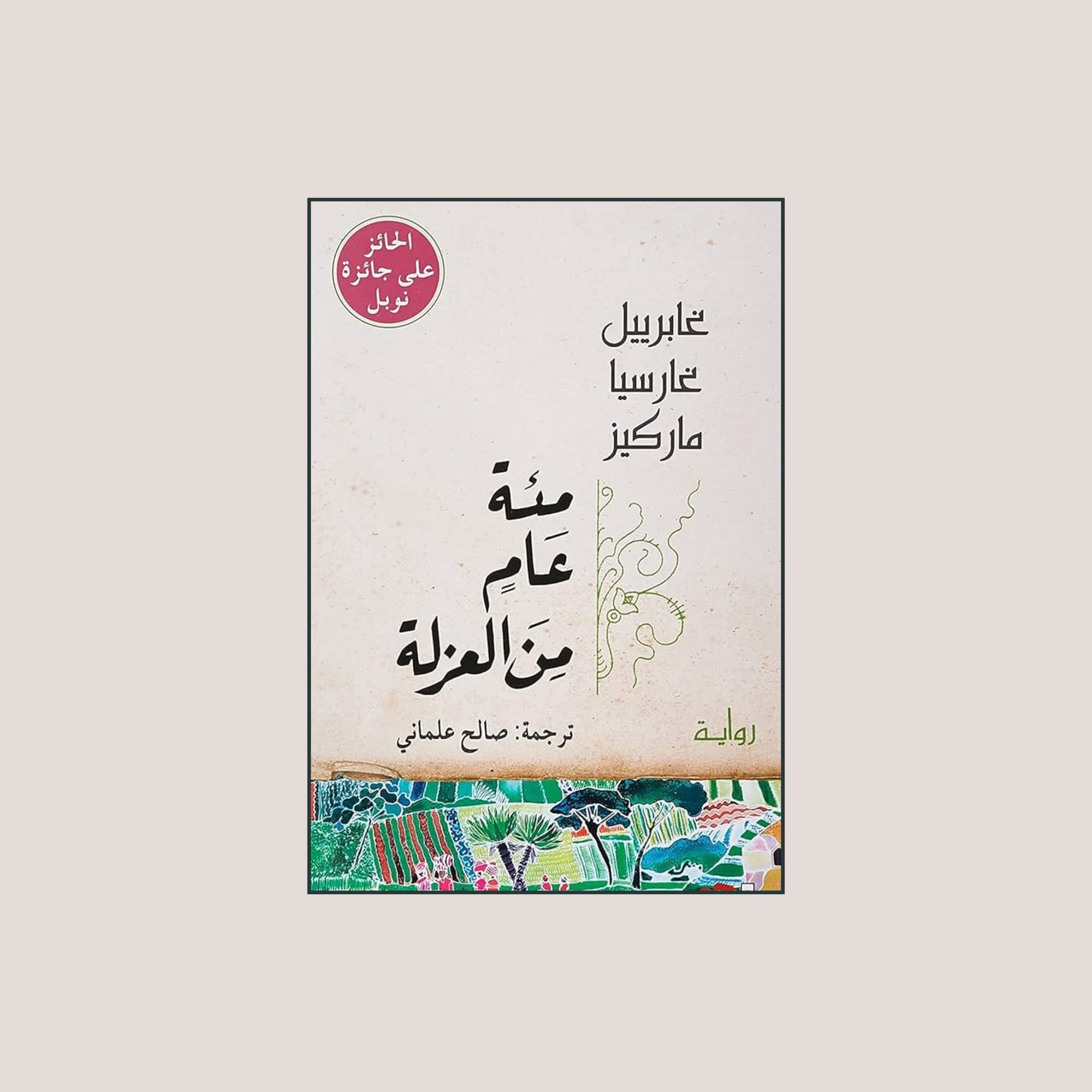 مئة عام من العزلة